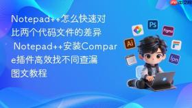 notepad++怎么快速对比两个代码文件的差异 notepad++安装compare插件高效找不同查漏图文教程
