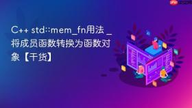 c++ std::mem_fn用法 _ 将成员函数转换为函数对象【干货】