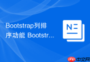 Bootstrap列排序功能 Bootstrap如何改变栅格列的顺序