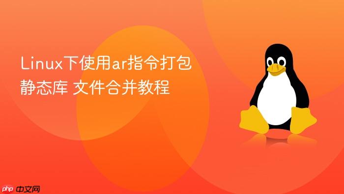 linux下使用ar指令打包静态库 文件合并教程