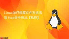 linux如何修复文件系统错误 fsck命令用法【教程】