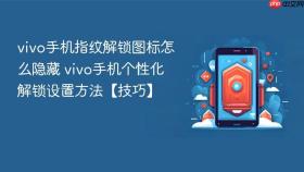 vivo手机指纹解锁图标怎么隐藏 vivo手机个性化解锁设置方法【技巧】
