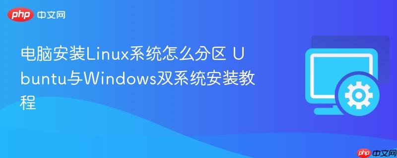 电脑安装linux系统怎么分区 ubuntu与windows双系统安装教程