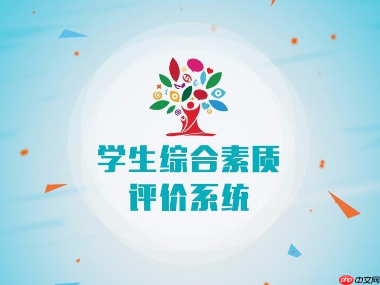 学生综合素质评价入口 综合管理平台首页