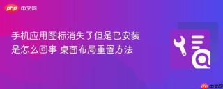 手机应用图标消失了但是已安装是怎么回事 桌面布局重置方法