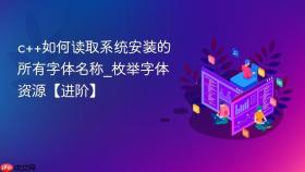 c++如何读取系统安装的所有字体名称_枚举字体资源【进阶】