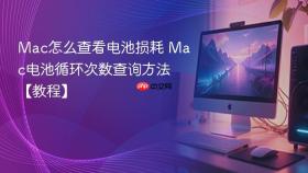 mac怎么查看电池损耗 mac电池循环次数查询方法【教程】