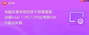 电脑安装系统时找不到硬盘驱动器Intel 11代/12代处理器VMD驱动加载
