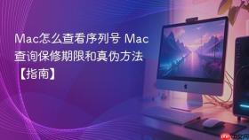 mac怎么查看序列号 mac查询保修期限和真伪方法【指南】