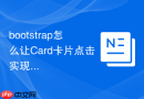 bootstrap怎么让Card卡片点击实现跳转链接