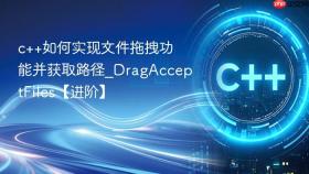 c++如何实现文件拖拽功能并获取路径_dragacceptfiles【进阶】