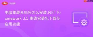 电脑重装系统后怎么安装.net framework 3.5 离线安装包下载与启用功能