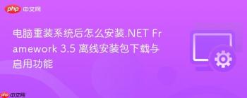 电脑重装系统后怎么安装.NET Framework 3.5 离线安装包下载与启用功能
