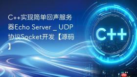 c++实现简单回声服务器echo server _ udp协议socket开发【源码】