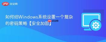 如何给Windows系统设置一个复杂的密码策略【安全加固】