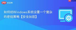 如何给windows系统设置一个复杂的密码策略【安全加固】