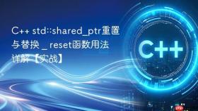 c++ std::shared_ptr重置与替换 _ reset函数用法详解【实战】