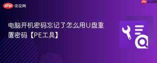 电脑开机密码忘记了怎么用U盘重置密码【PE工具】