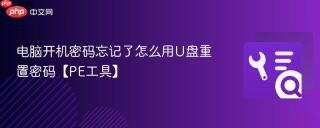 电脑开机密码忘记了怎么用u盘重置密码【pe工具】