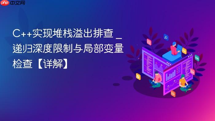 c++实现堆栈溢出排查 _ 递归深度限制与局部变量检查【详解】