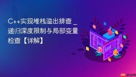 C++实现堆栈溢出排查 _ 递归深度限制与局部变量检查【详解】