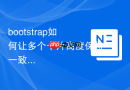 bootstrap如何让多个卡片高度保持一致