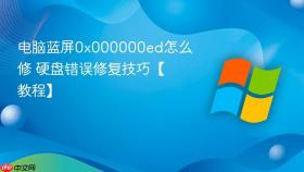 电脑蓝屏0x000000ed怎么修 硬盘错误修复技巧【教程】