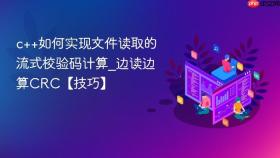 c++如何实现文件读取的流式校验码计算_边读边算crc【技巧】