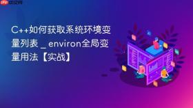 c++如何获取系统环境变量列表 _ environ全局变量用法【实战】