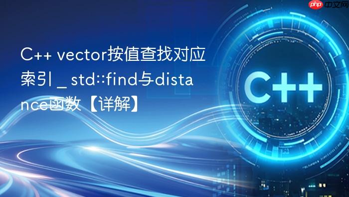 c++ vector按值查找对应索引 _ std::find与distance函数【详解】