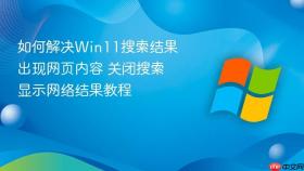 如何解决win11搜索结果出现网页内容 关闭搜索显示网络结果教程