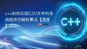c++如何实现CSV文件的多线程并行解析算法【深度】