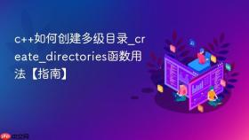 c++如何创建多级目录_create_directories函数用法【指南】