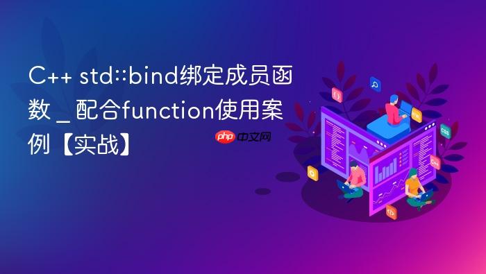 c++ std::bind绑定成员函数 _ 配合function使用案例【实战】