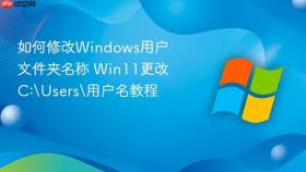 如何修改windows用户文件夹名称 win11更改c:\users\用户名教程