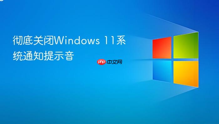 彻底关闭windows 11系统通知提示音