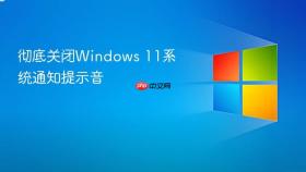 彻底关闭windows 11系统通知提示音