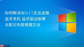 如何解决win11无法连接蓝牙耳机 蓝牙驱动故障与配对失败修复方法