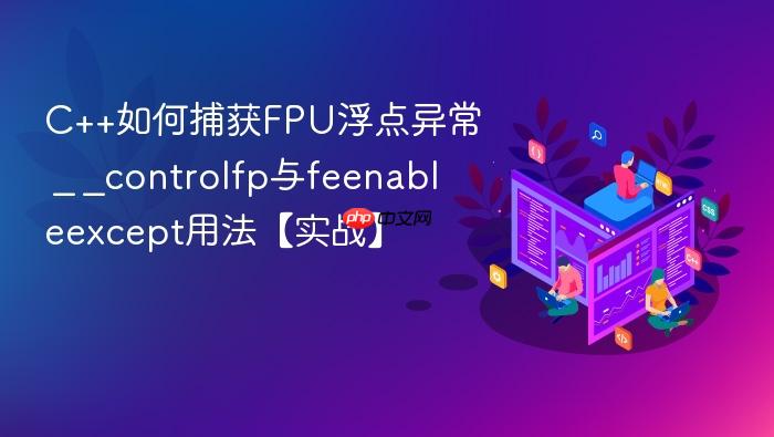 c++如何捕获fpu浮点异常 _ _controlfp与feenableexcept用法【实战】