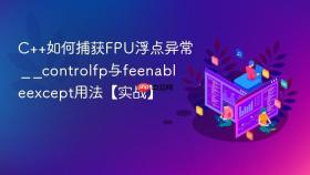 c++如何捕获fpu浮点异常 _ _controlfp与feenableexcept用法【实战】