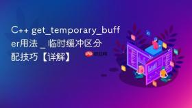 c++ get_temporary_buffer用法 _ 临时缓冲区分配技巧【详解】