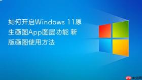 如何开启windows 11原生画图app图层功能 新版画图使用方法