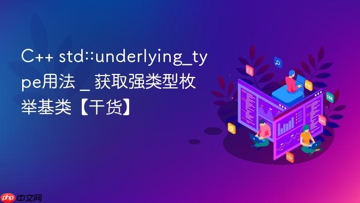 c++ std::underlying_type用法 _ 获取强类型枚举基类【干货】
