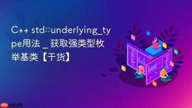 c++ std::underlying_type用法 _ 获取强类型枚举基类【干货】