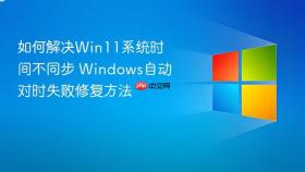 如何解决win11系统时间不同步 windows自动对时失败修复方法