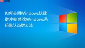 如何关闭windows快捷键冲突 修改windows系统默认热键方法