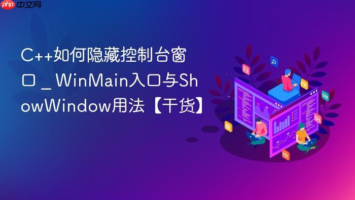 c++如何隐藏控制台窗口 _ winmain入口与showwindow用法【干货】