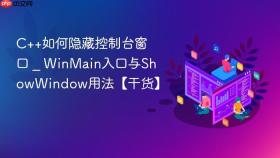 c++如何隐藏控制台窗口 _ winmain入口与showwindow用法【干货】