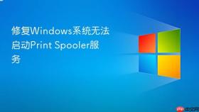 修复windows系统无法启动print spooler服务