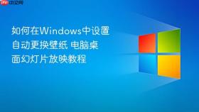如何在windows中设置自动更换壁纸 电脑桌面幻灯片放映教程